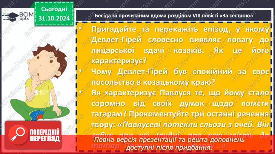 №21 - Андрій Чайковський «За сестрою». Проблема морального вибору особистості10