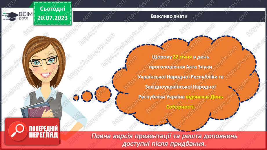 №18 - День Соборності. Захисники Батьківщини. Урок звитяги та військово-патріотичного виховання.6 №18 - День Соборності. Захисники Батьківщини. Урок звитяги та військово-патріотичного виховання.6