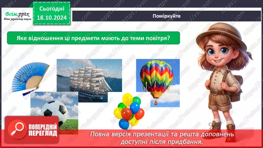 №0025 - Які властивості має повітря4 №0025 - Які властивості має повітря4