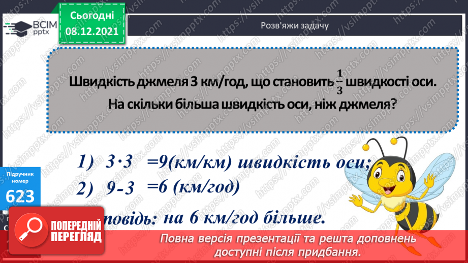 №063 - Розрізнення поняття «геометричні тіла» і «плоскі фігури». Розв’язування задач з величинами: швидкість, час і відстань12