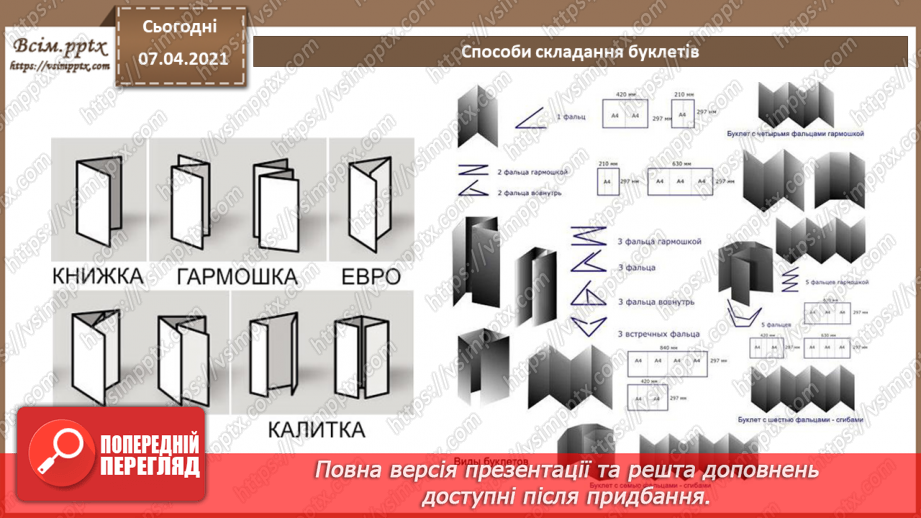 №029 - Буклет. Призначення. Принципи композиції. Види буклетів. Способи складання буклетів.7 №029 - Буклет. Призначення. Принципи композиції. Види буклетів. Способи складання буклетів.7