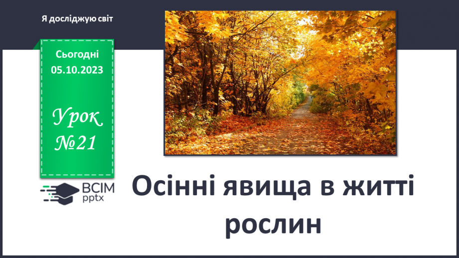№021 - Осінні явища в житті рослин0 №021 - Осінні явища в житті рослин0