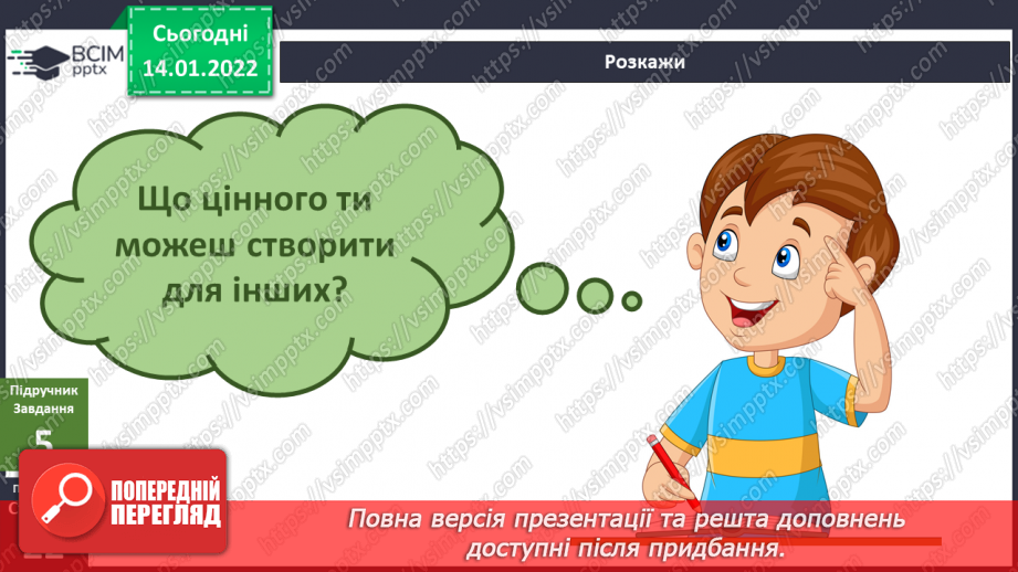 №057 - Яку цінність можу створити я? Складання віршів за пода¬ним початками11 №057 - Яку цінність можу створити я? Складання віршів за пода¬ним початками11