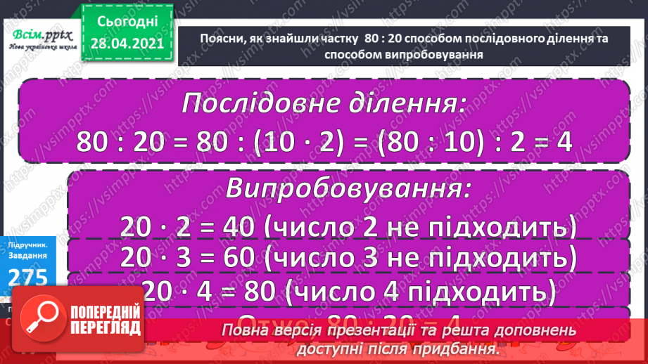 №109 - Ділення виду 80:20, 600:30, 1000:200 способом послідовного ділення та способом випробовування.18 №109 - Ділення виду 80:20, 600:30, 1000:200 способом послідовного ділення та способом випробовування.18