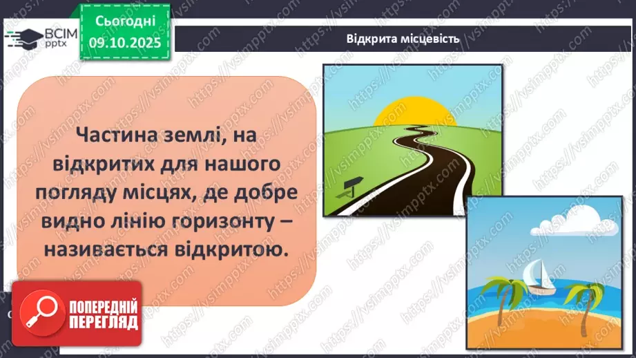 №0022 - Горизонт. Сторони горизонту.6 №0022 - Горизонт. Сторони горизонту.6