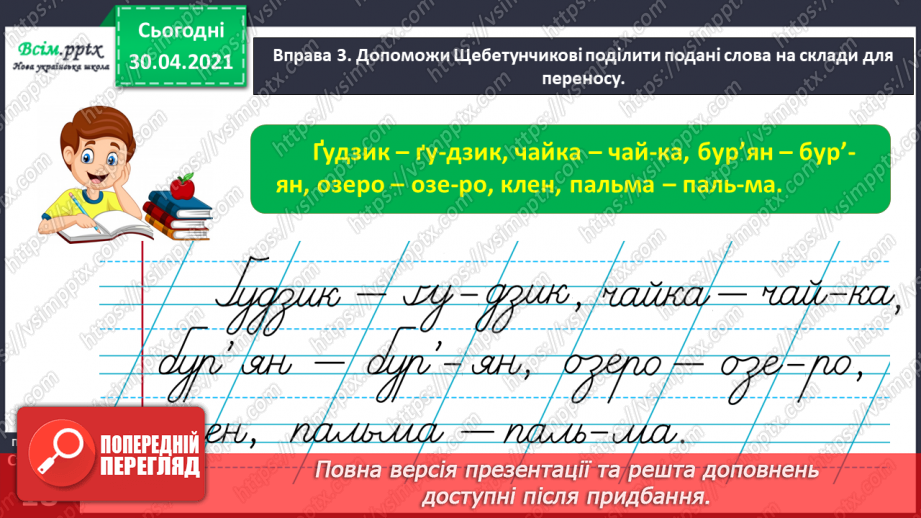 №010 - Пригадую правила переносу слів. Написання розповіді про власні вподобання13