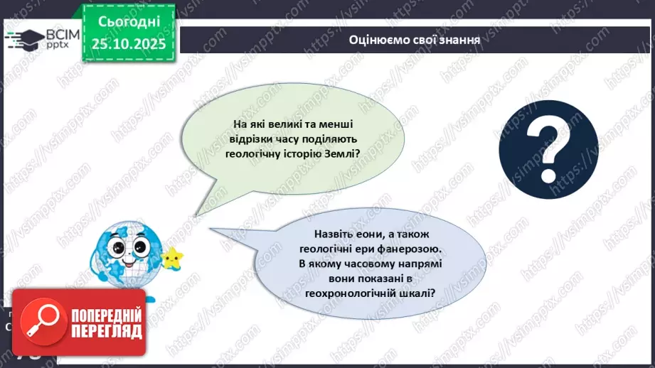 №20 - Геологічна історія Землі.33 №20 - Геологічна історія Землі.33