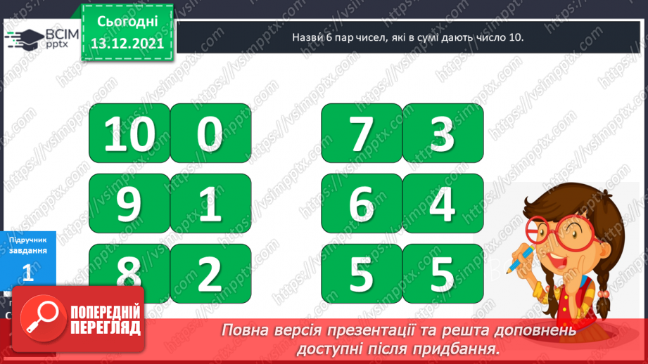 №060 - Додавання  виду  27+3. Розв'язування  задач  на  знаходження  невідомого  зменшуваного.11