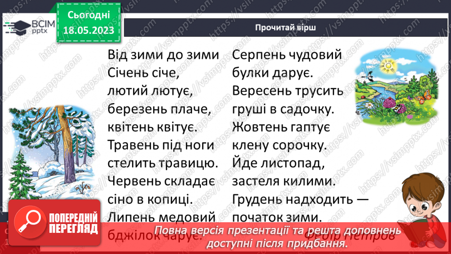 №0106 - Опрацювання вірша «Від зими до зими» Федіра Петрова25