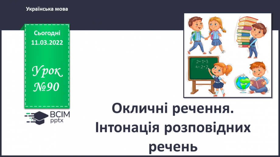 №090 - Окличні речення. Інтонація окличних речень0