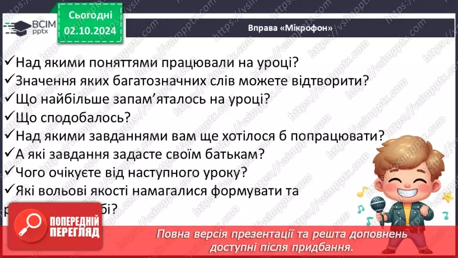 №027 - Багатозначні слова. Пояснюю значення багатозначних слів. Складання речень27