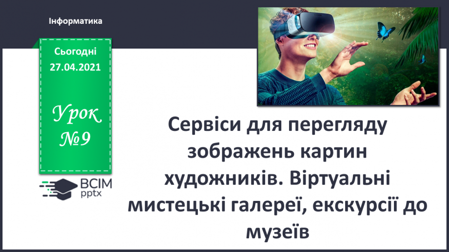 №09 - Сервіси для перегляду зображень картин художників. Віртуальні мистецькі галереї, екскурсії до музеїв.0