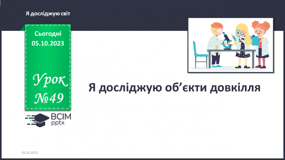 №049 - Я досліджую об’єкти довкілля0 №049 - Я досліджую об’єкти довкілля0