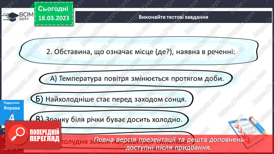№112 - Тренувальні вправи. Другорядні члени речення. Обставина.11 №112 - Тренувальні вправи. Другорядні члени речення. Обставина.11