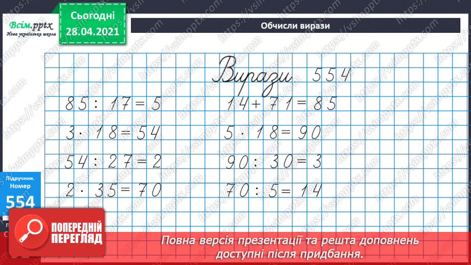 №141 - Частини. Позначення частин числа цифрами. Розв'язування задач, що включають знаходження частини числа.22