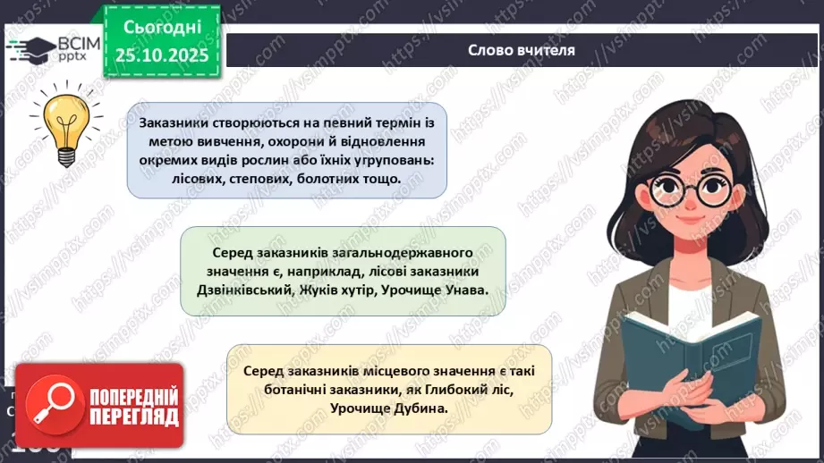 №030 - Охорона рослин. Рослини Червоної книги України. Інвазійні види рослин в Україні.17 №030 - Охорона рослин. Рослини Червоної книги України. Інвазійні види рослин в Україні.17