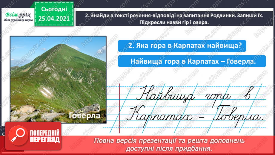 №045 - Пишу з великої букви назви гір, річок, озер і морів. Складан­ня речень.10