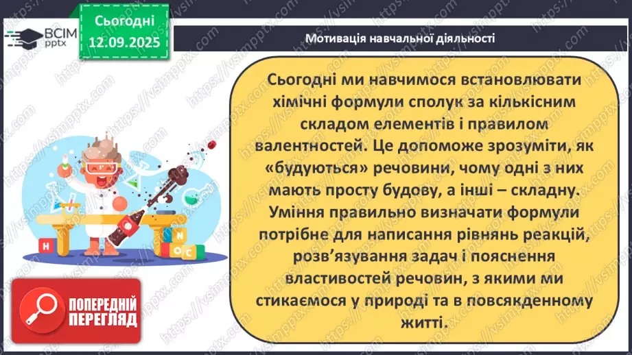 №08 - П/О. ГР3. Установлення хімічних формул сполук.6 №08 - П/О. ГР3. Установлення хімічних формул сполук.6