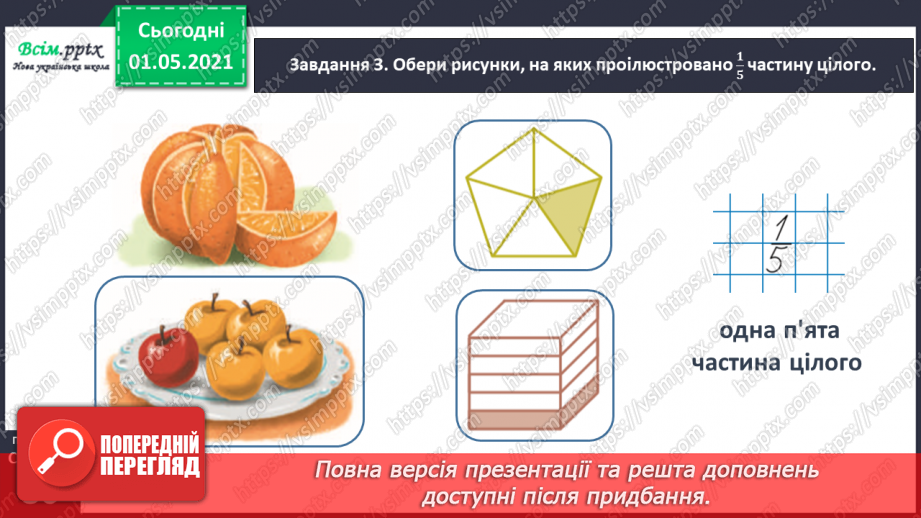 №051 - Порівнюємо частини цілого32 №051 - Порівнюємо частини цілого32