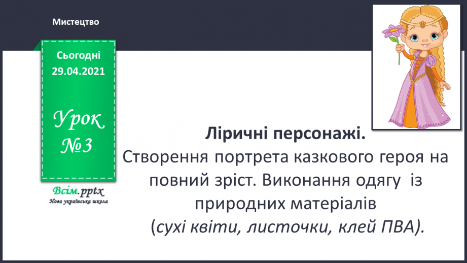 №03 - Ліричні персонажі. Створення портрета казкового героя на повний зріст.0