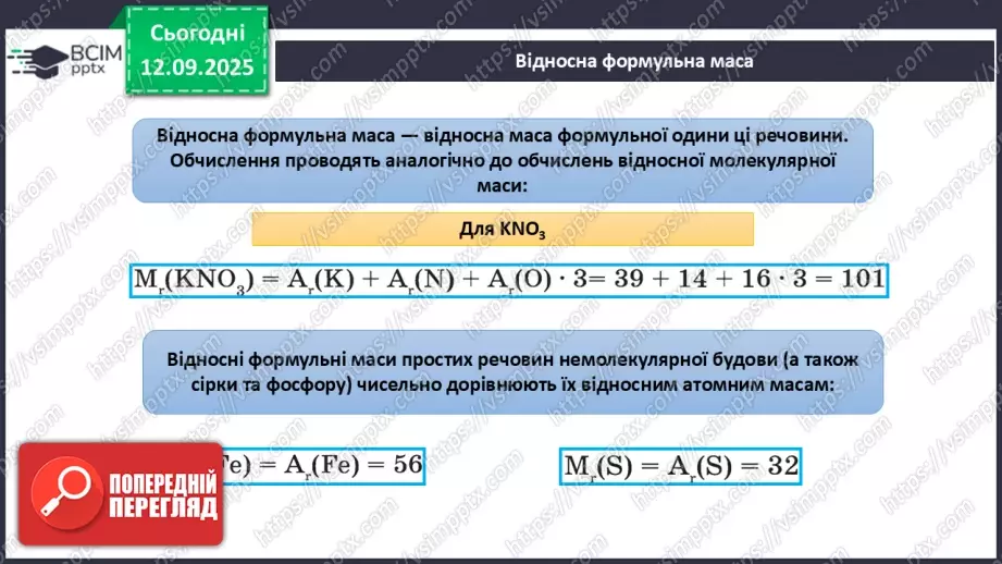 №07 - Відносні атомна й молекулярна маси.17 №07 - Відносні атомна й молекулярна маси.17