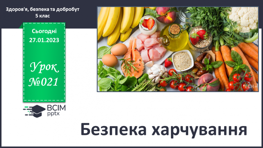 №21 - Безпека харчування.0 №21 - Безпека харчування.0