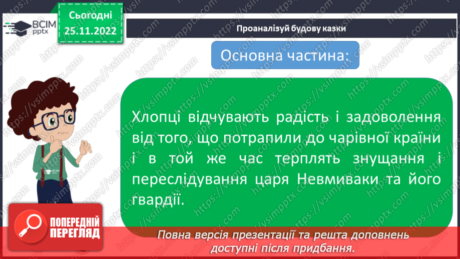 №30 - Василь Симоненко. «Подорож у країну Навпаки».15 №30 - Василь Симоненко. «Подорож у країну Навпаки».15