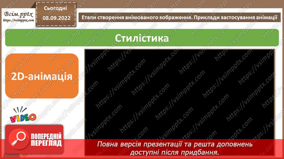 №06 - Інструктаж з БЖД. Етапи створення анімованого зображення. Приклади застосування анімації.6