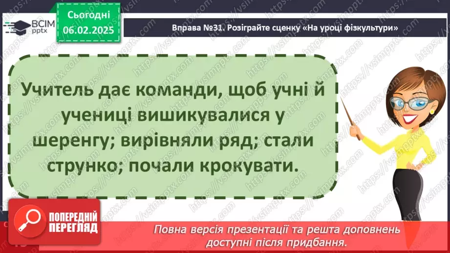 №085 - Навчаюся складати й інтонувати речення.25