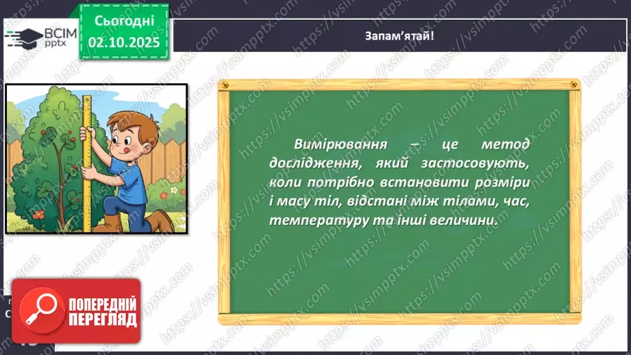 №019 - Проводимо вимірювання тіл природи.7 №019 - Проводимо вимірювання тіл природи.7