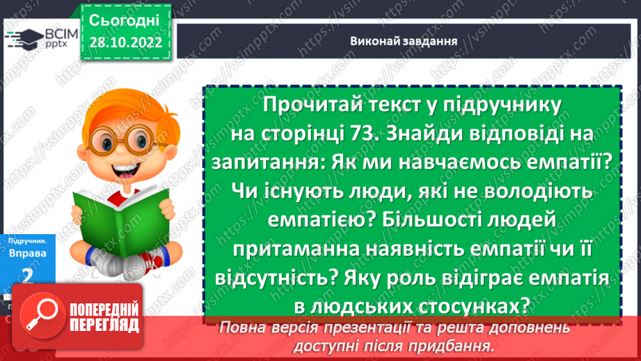 №11 - Емпатія. Як зважати на почуття та емоції інших людей. Що таке емпатія і в чому її цінність?10