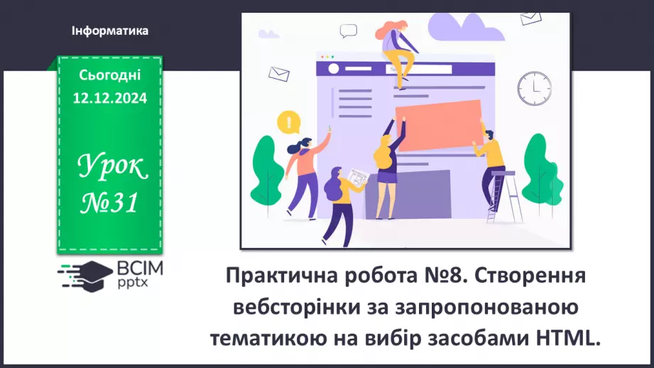 №31 - Практична робота №9. Створення вебсторінки за запропонованою тематикою на вибір засобами HTML.0 №31 - Практична робота №9. Створення вебсторінки за запропонованою тематикою на вибір засобами HTML.0