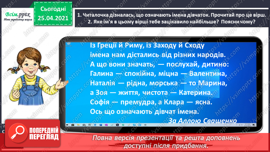 №042 - Дізнаюсь про походження імен і прізвищ. Доповнення ре­чень7