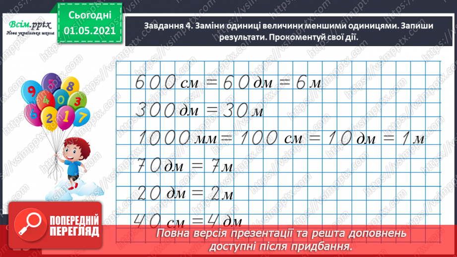 №098 - Вивчаємо одиницю вимірювання довжини – 1 км19 №098 - Вивчаємо одиницю вимірювання довжини – 1 км19