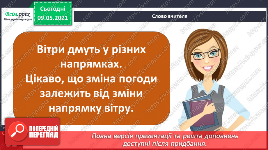 №031 - Які зміни приносить вітер у довкілля?10 №031 - Які зміни приносить вітер у довкілля?10