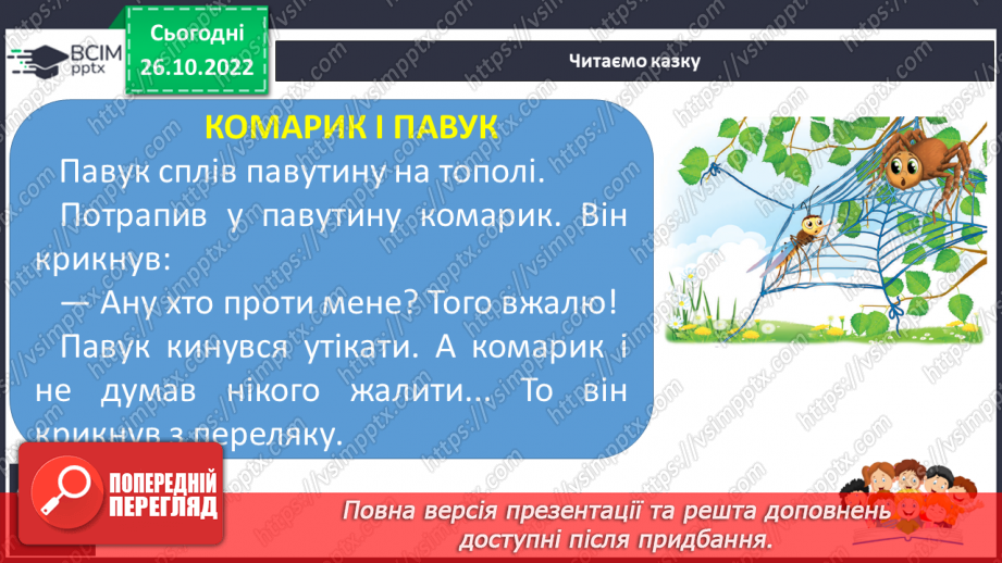 №081 - Закріплення звукового значення букви «те». Робота над казкою «Комарик і павук».19