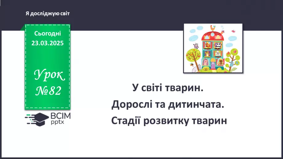 №082 - У світі тварин. Дорослі та дитинчата. Стадії розвитку тварин.0 №082 - У світі тварин. Дорослі та дитинчата. Стадії розвитку тварин.0