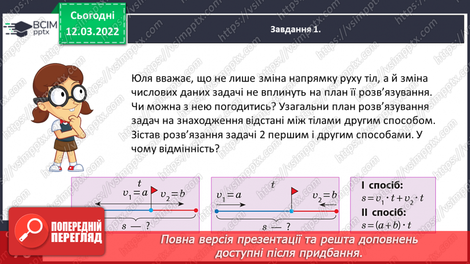 №123 - Розв’язуємо задачі на рух двох тіл у різних напрямках: знаходимо відстань двома способами13 №123 - Розв’язуємо задачі на рух двох тіл у різних напрямках: знаходимо відстань двома способами13