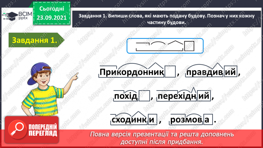 №024 - Застосування набутих знань і вмінь по темі «Пригадую будову слова»7