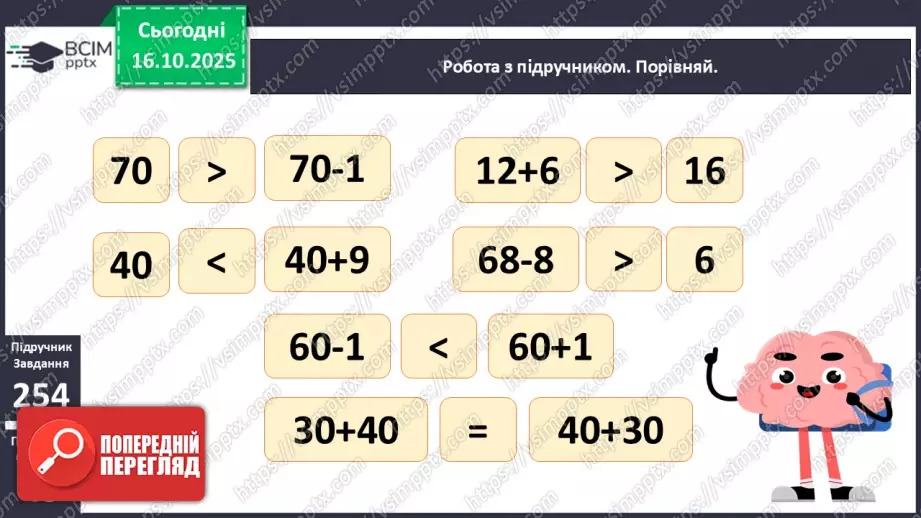 №033 - Попереднє і наступне числа. Додавання й віднімання 1. Порівняння виразу і числа.15 №033 - Попереднє і наступне числа. Додавання й віднімання 1. Порівняння виразу і числа.15