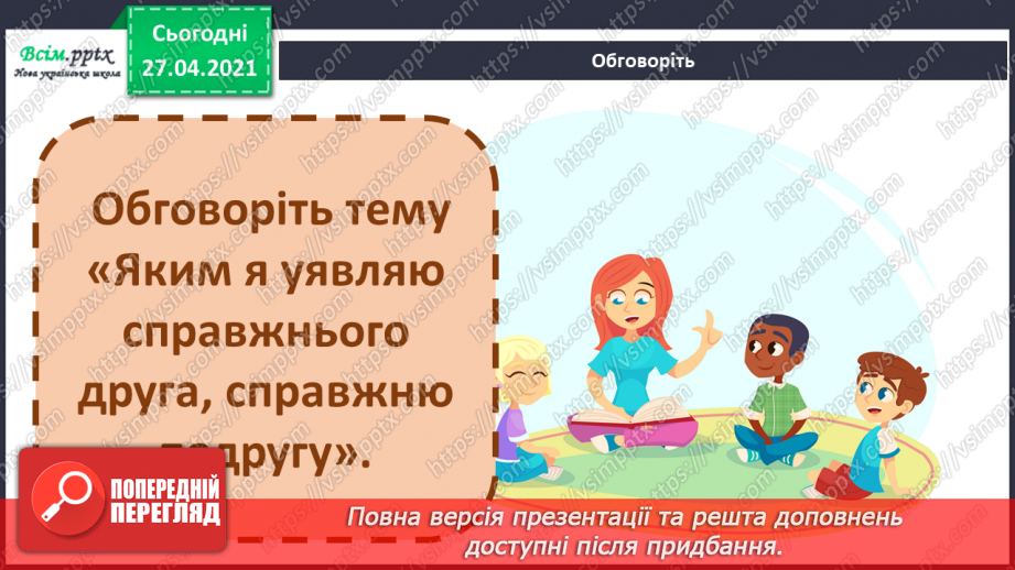 №082 - Дружба та братство — найбільше багатство. Є. Гуцало «Під веселкою». Переказування твору23