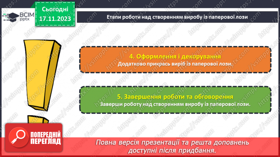 №25 - Проєктна робота. Дитячі вироби з паперової лози.20