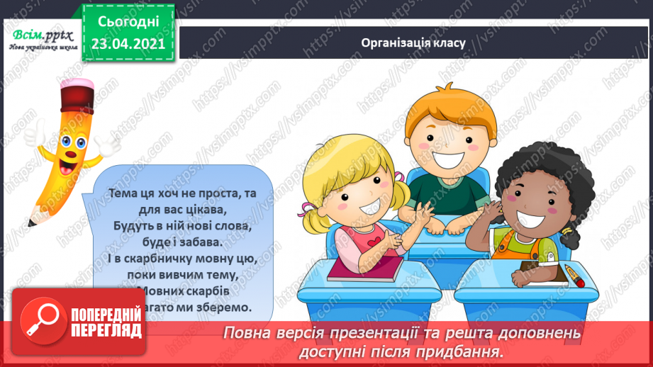 №038 - Закріплення звукового значення букви «і». Тверді і м’які приголосні звуки. Звуковий аналіз слів. Театралізування.1