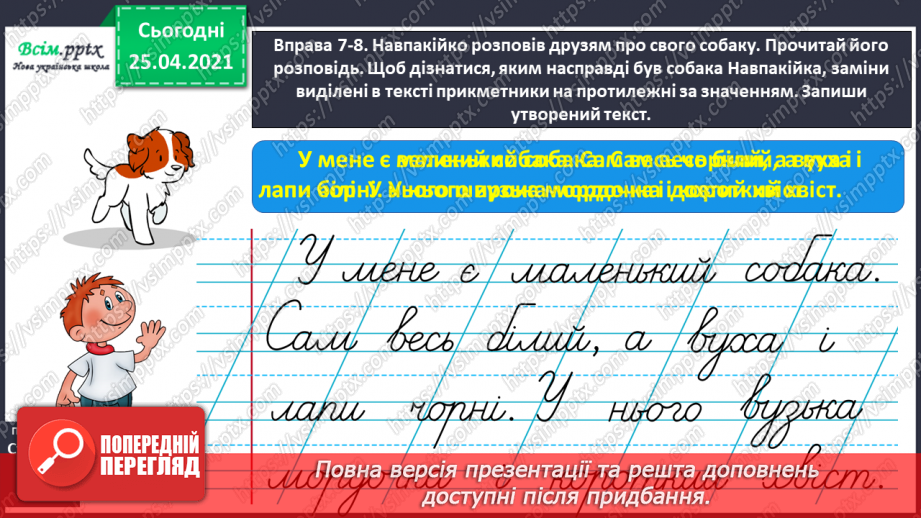 №064 - Добираю прикметники, протилежні за значенням19