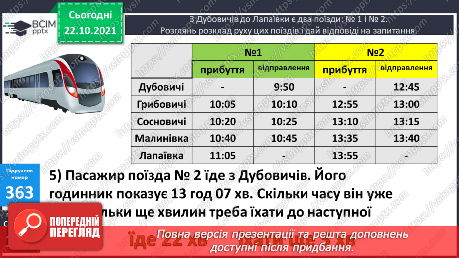 №046 - Визначення тривалості події, її початку та кінця. Задачі з табличними даними10 №046 - Визначення тривалості події, її початку та кінця. Задачі з табличними даними10