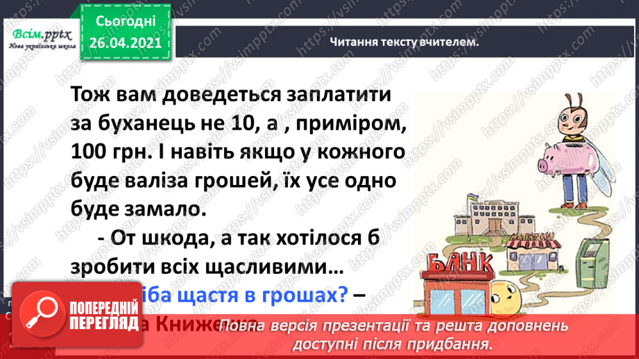 №109 - «Наша гривня». «Чому грошей не може бути скільки завгодно?» (з журналу «Джміль»)24