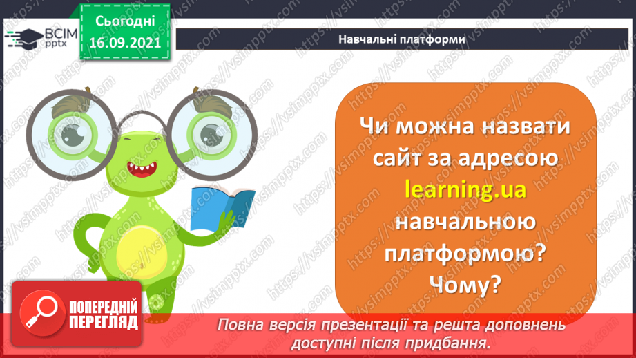 №05 - Інструктаж з БЖД. Навчання в Інтернеті. Електронні освітні ресурси. Правила безпечного користуванні Інтернетом. Перегляд знайомих вебсайтів. Розвиток навичок самоконтролю в мережі.9