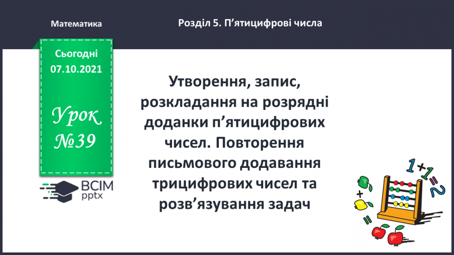№039 - Утворення, запис, розкладання на розрядні доданки п’ятицифрових  чисел. Повторення письмового додавання трицифрових чисел та розв’язування задач.0