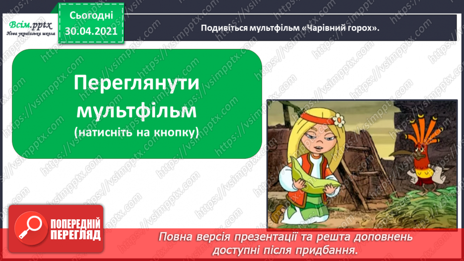 №025 - Де відвага, там і щастя. Навчальне аудіювання: уривок з української народної казки «Котигорошко». Перегляд мультфільму «Чарівний горох»11