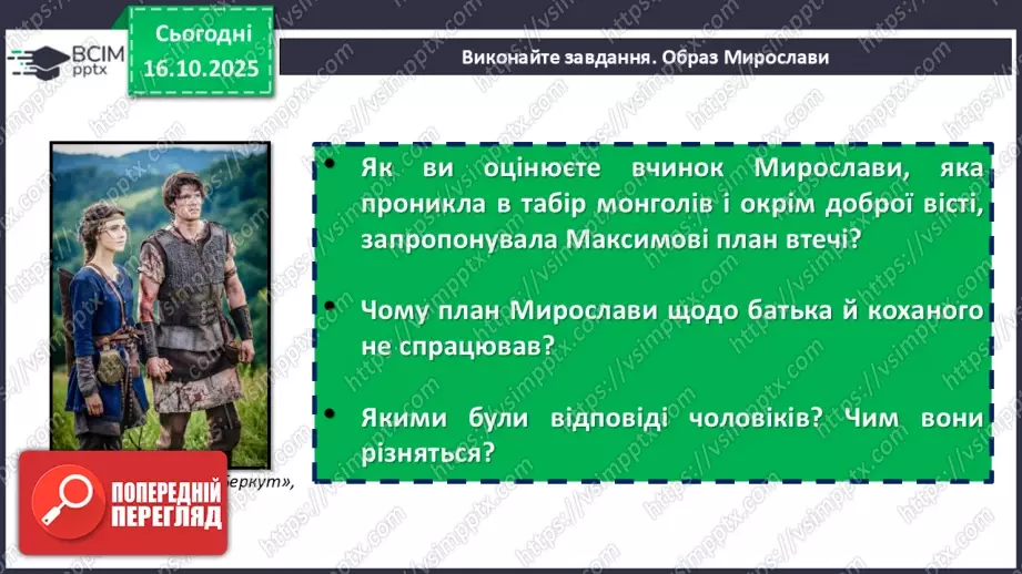 №17 - П/О. ГР1, ГР2, ГР3, ГР4. Іван Франко «Захар Беркут». Ідейний зміст твору, його втілення в художніх образах11 №17 - П/О. ГР1, ГР2, ГР3, ГР4. Іван Франко «Захар Беркут». Ідейний зміст твору, його втілення в художніх образах11